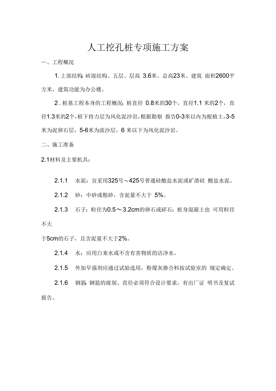 《人工挖孔桩专项施工组织设计》_第1页