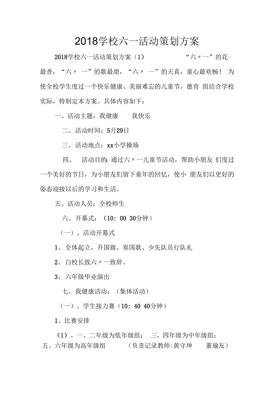 《2018学校六一活动策划方案》_第1页