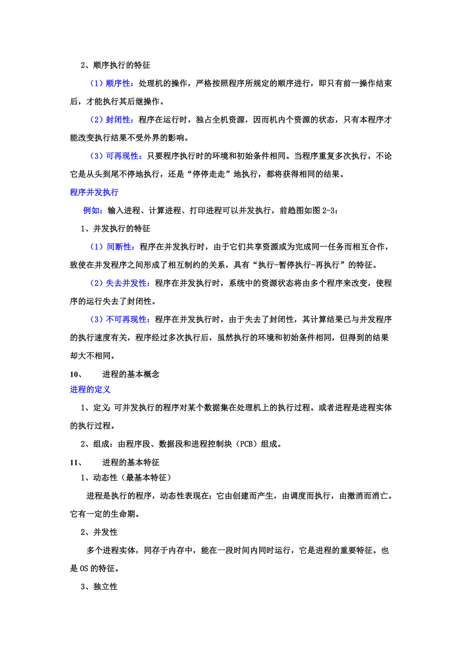 计算机操作系统期末复习提要(201011).doc_第3页