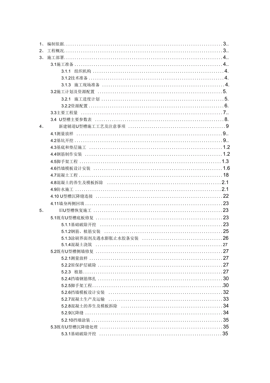 《U型槽施工方案》_第1页