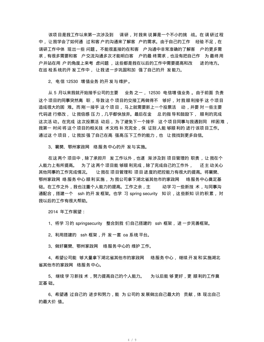 软件开发程序员个人工作总结[推荐]_第4页