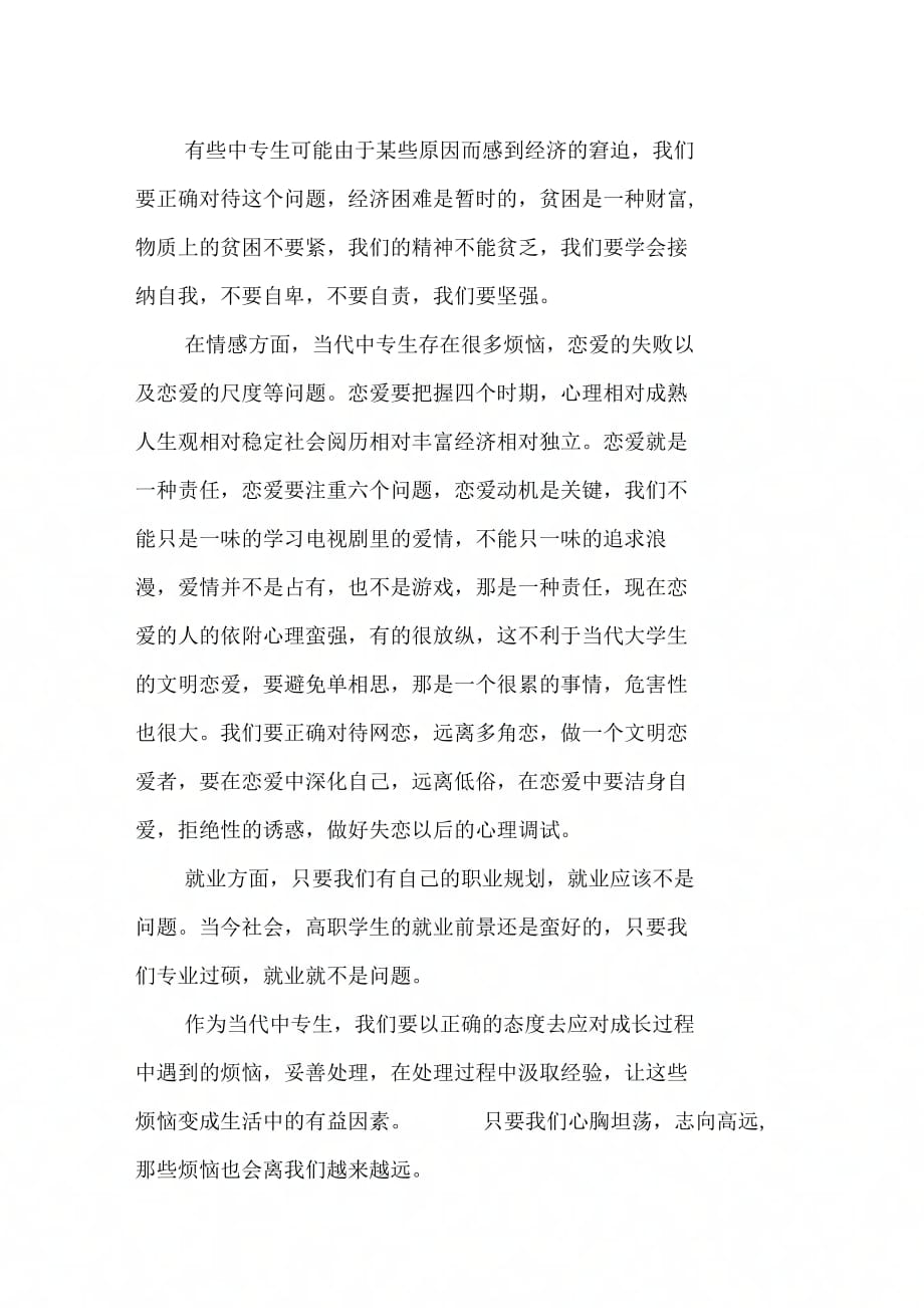 《中专毕业生思想汇报格式要求》_第2页