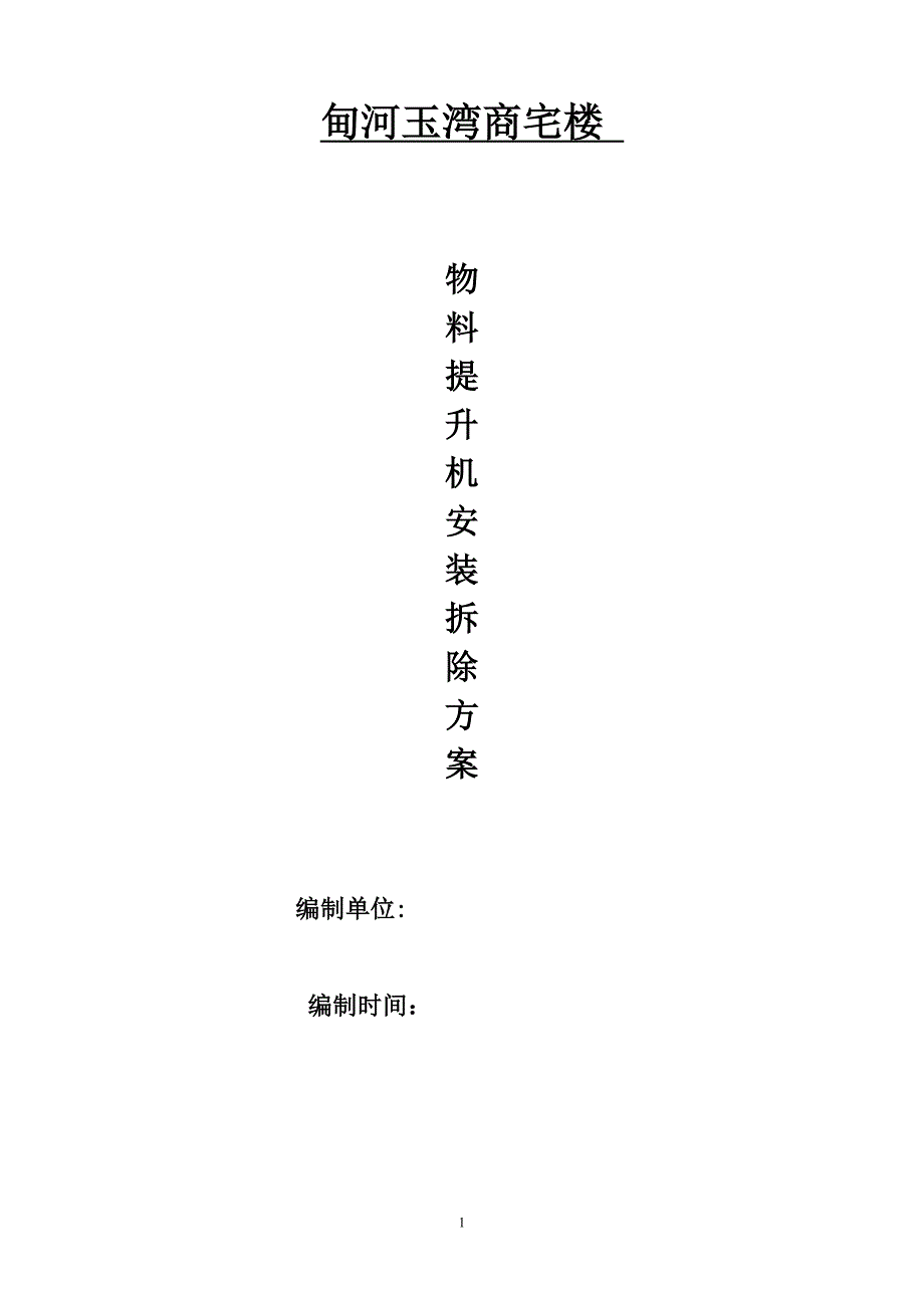 甸河玉湾商宅楼小高楼物料提升机施工方案_第1页