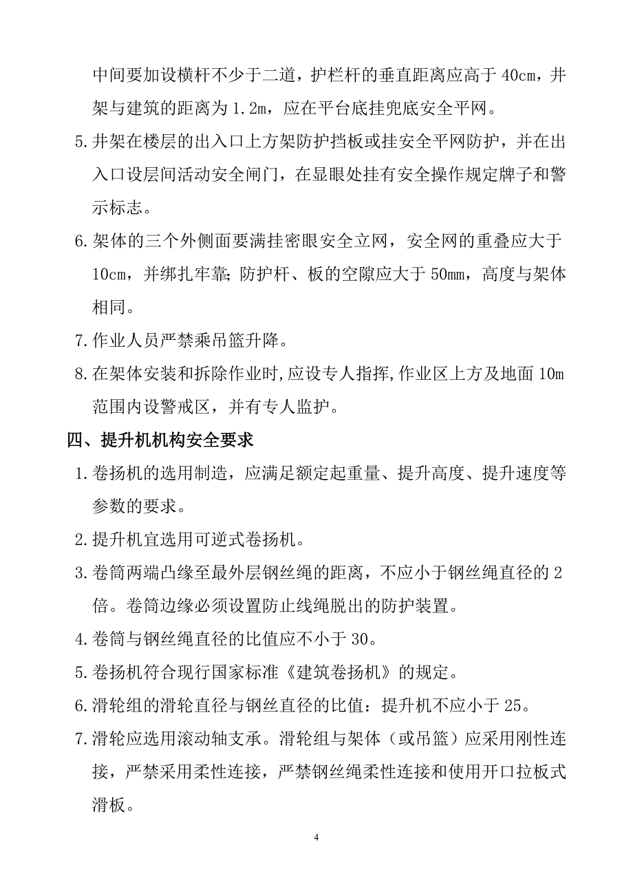 甸河玉湾商宅楼小高楼物料提升机施工方案_第4页