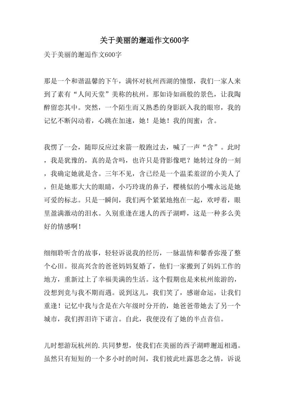 关于美丽的邂逅作文600字_第1页