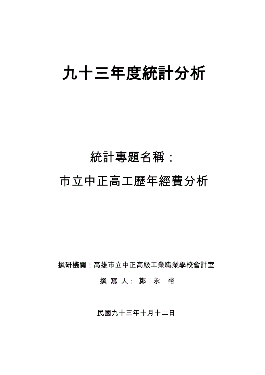 九十三年度统计分析.doc_第1页