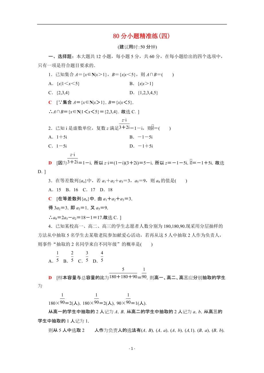 统考版2021高考数学二轮复习80分小题精准练4文含解析44_第1页