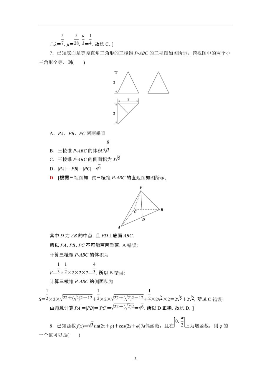 统考版2021高考数学二轮复习80分小题精准练4文含解析44_第3页