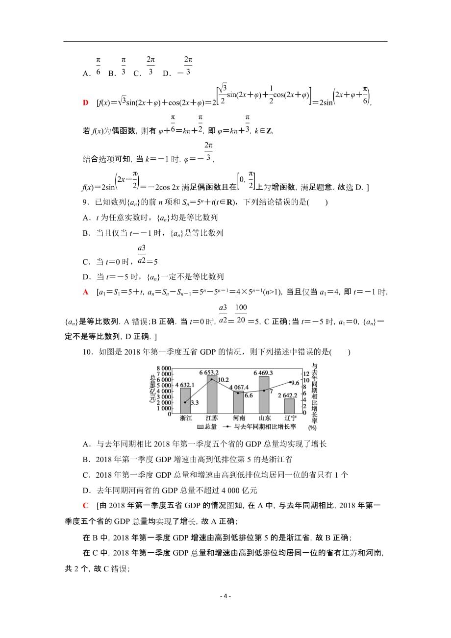 统考版2021高考数学二轮复习80分小题精准练4文含解析44_第4页