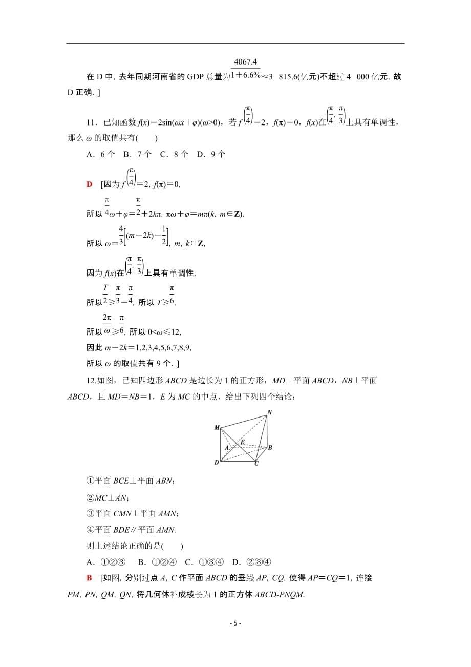 统考版2021高考数学二轮复习80分小题精准练4文含解析44_第5页