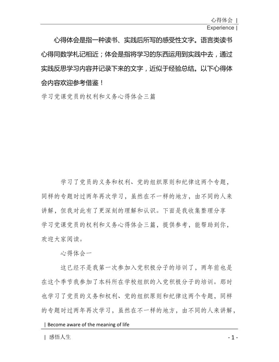 学习党课党员的权利和义务心得体会三篇2021年[Word稿]_第2页