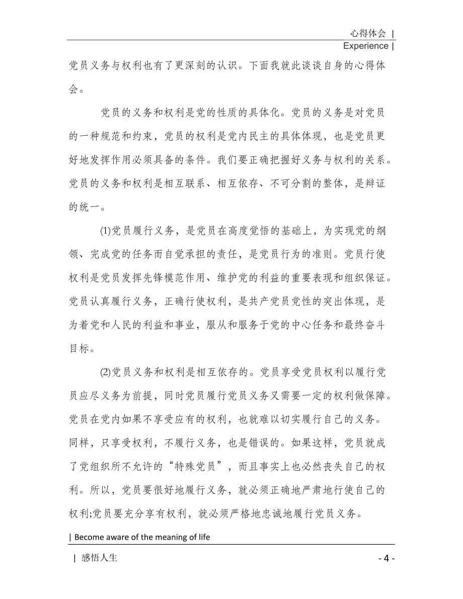 学习党课党员的权利和义务心得体会三篇2021年[Word稿]_第5页