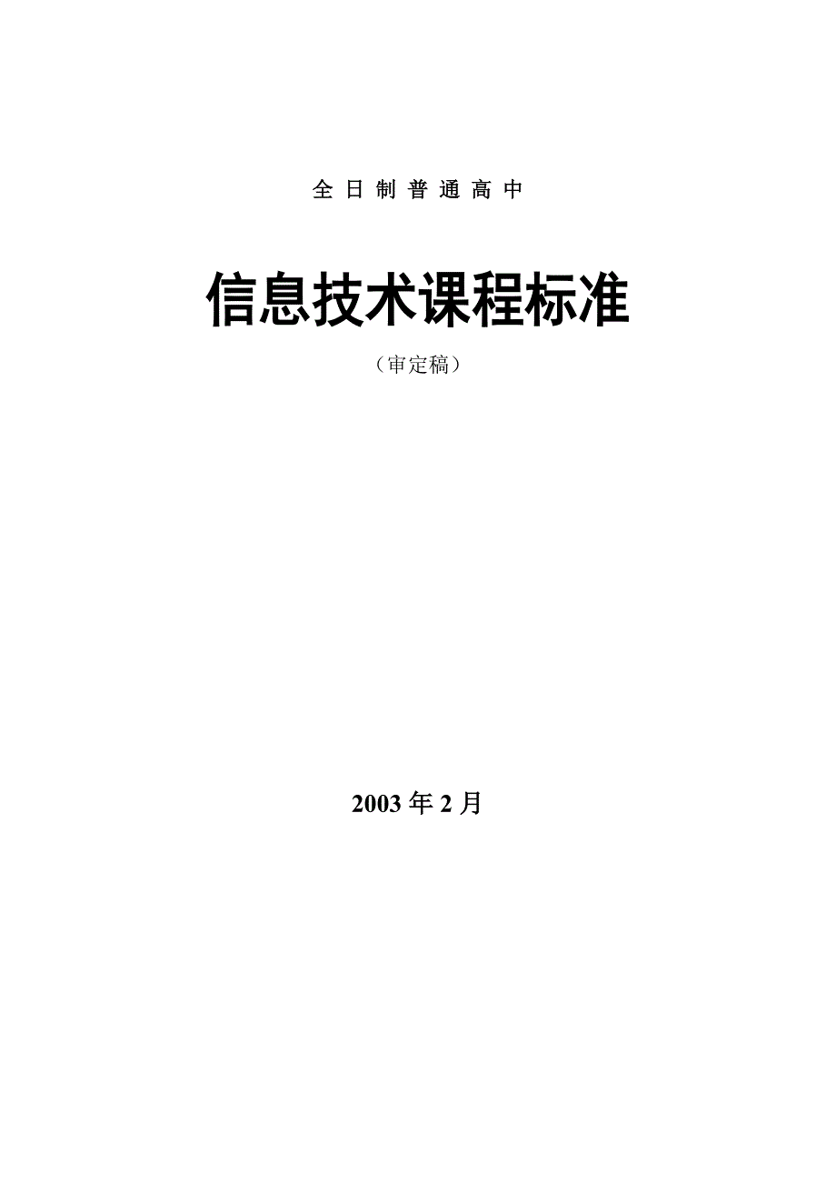 高中信息技术课程标准77084.doc_第1页