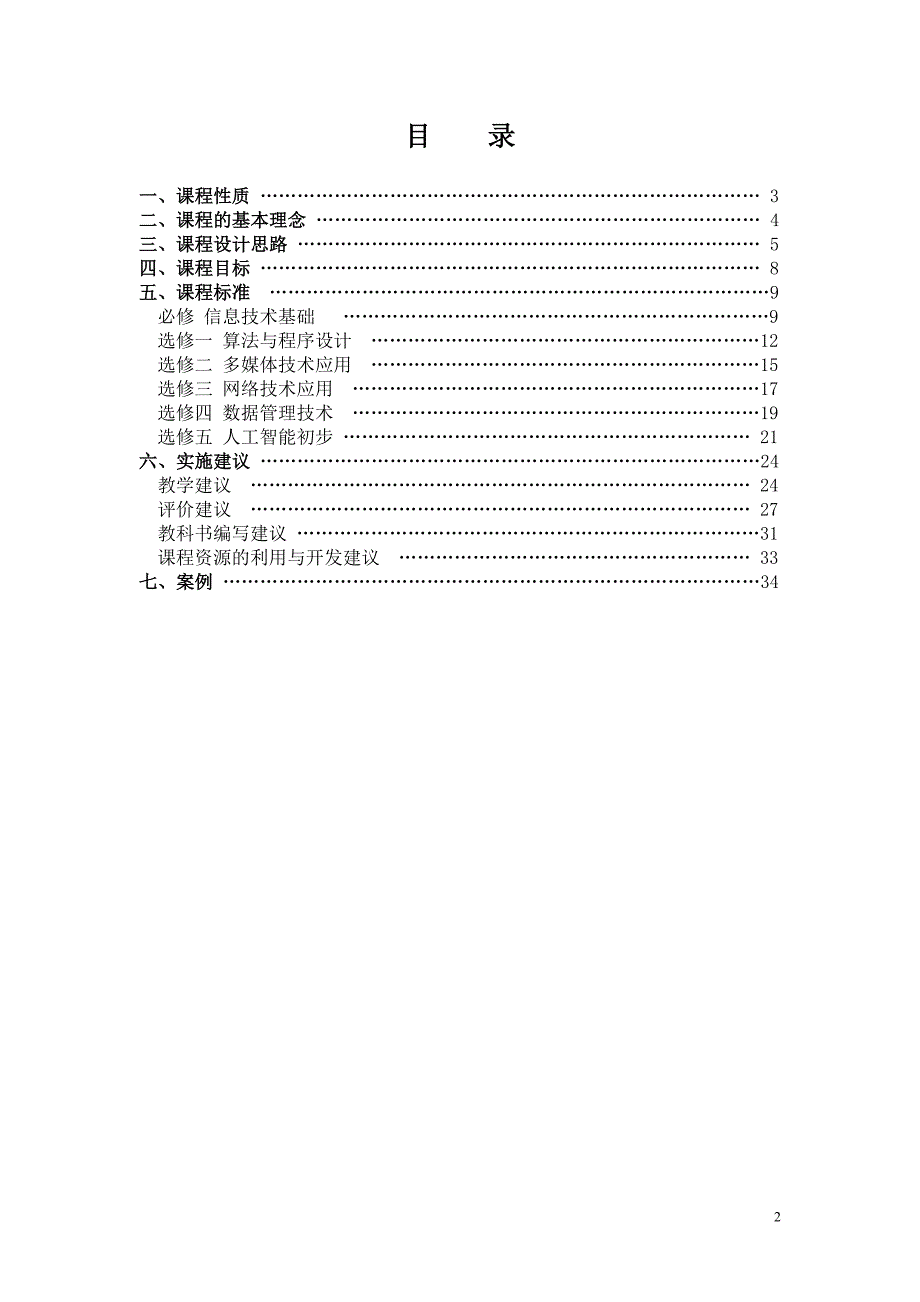 高中信息技术课程标准77084.doc_第2页