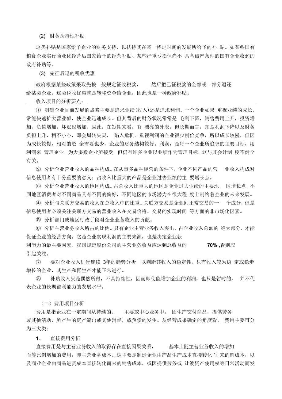 《企业利润表及企业盈利能力分析》_第5页