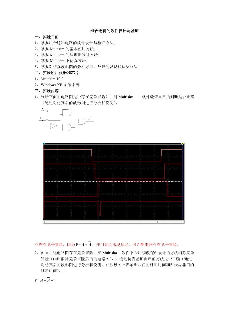 实验二：组合逻辑的软件设计与验证(修改后).doc_第1页