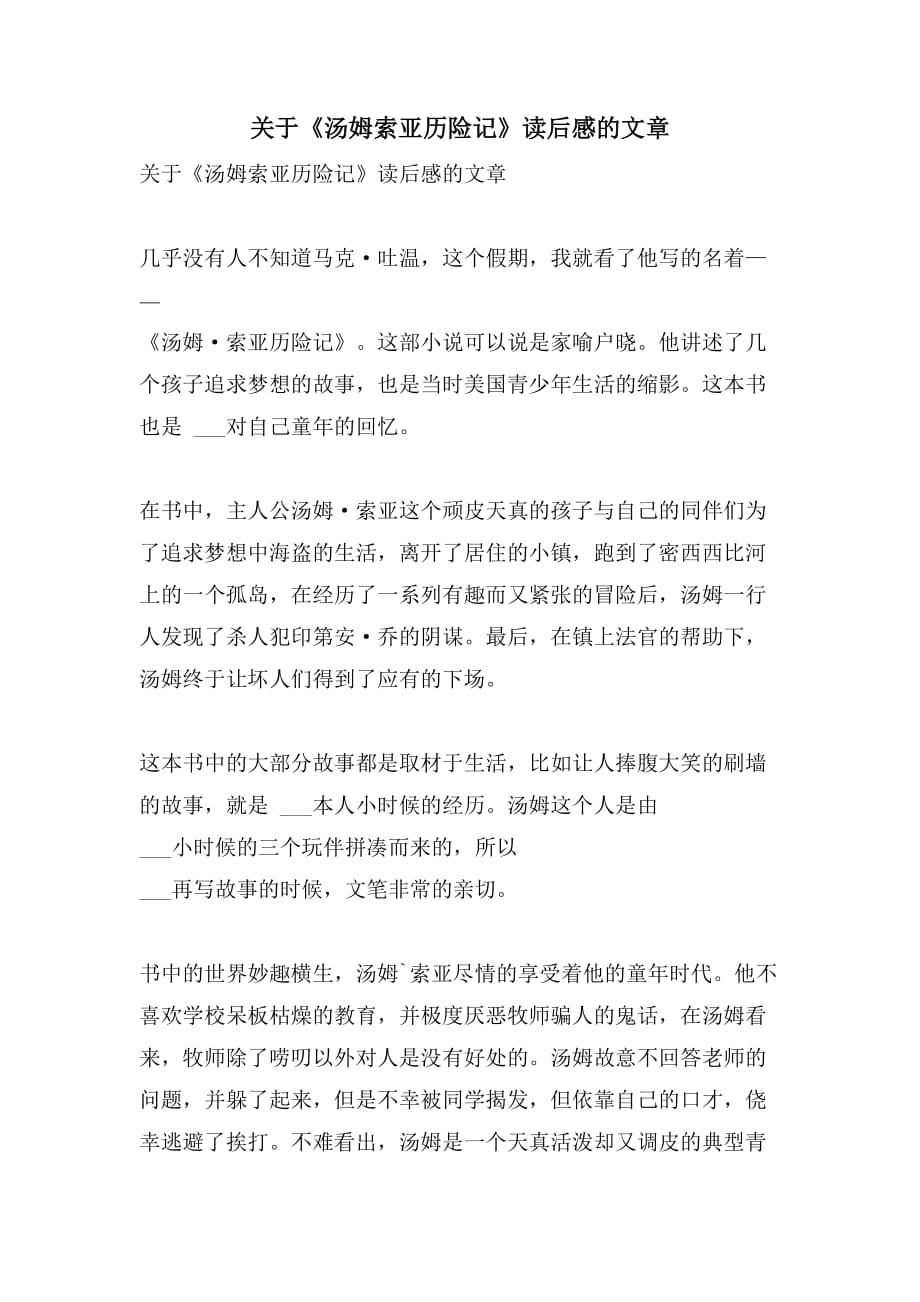 关于《汤姆索亚历险记》读后感的文章_第1页