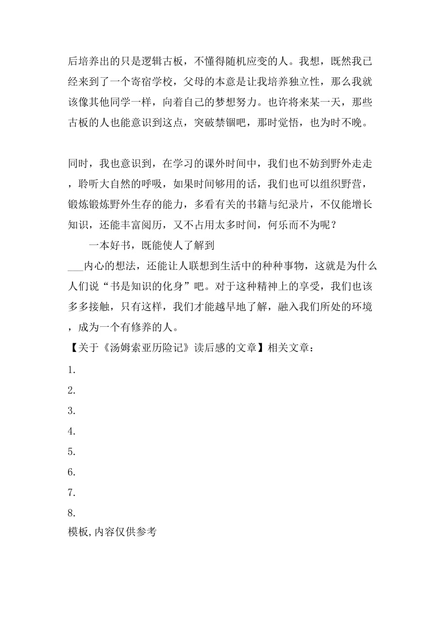 关于《汤姆索亚历险记》读后感的文章_第4页