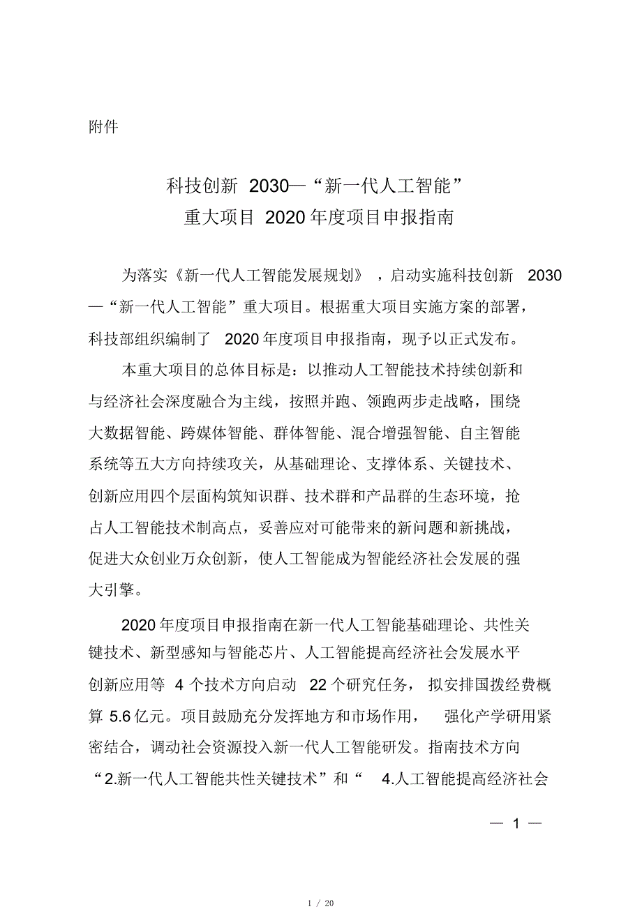 2020年科技部重点研发计划申报指南-新一代人工智能[推荐]_第1页