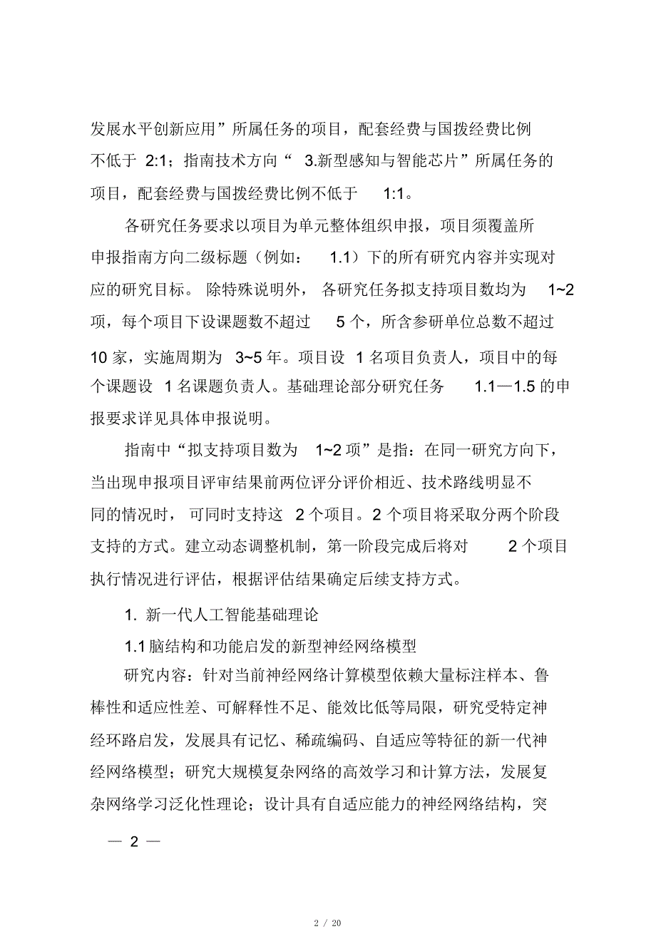 2020年科技部重点研发计划申报指南-新一代人工智能[推荐]_第2页