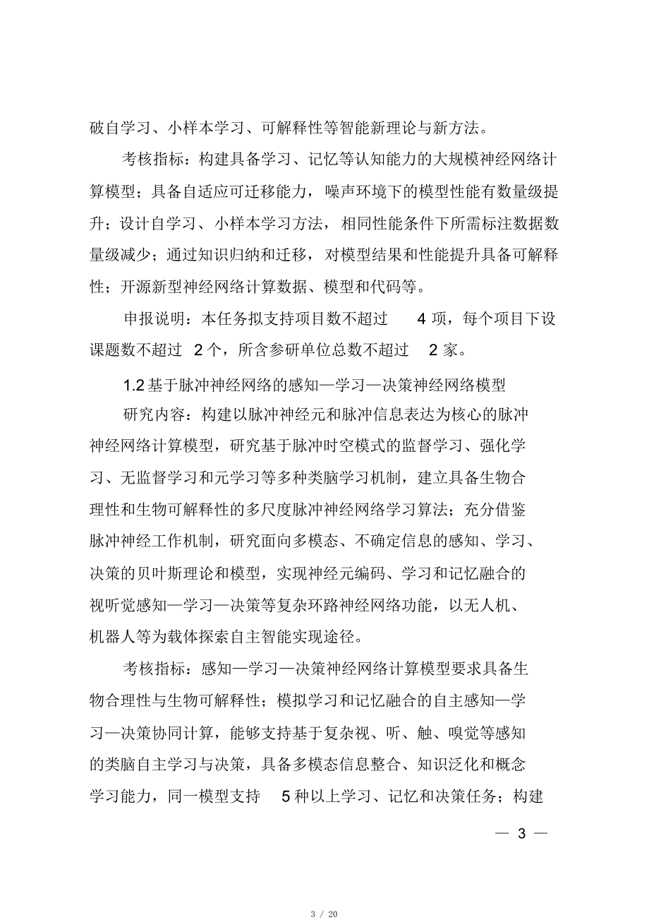 2020年科技部重点研发计划申报指南-新一代人工智能[推荐]_第3页