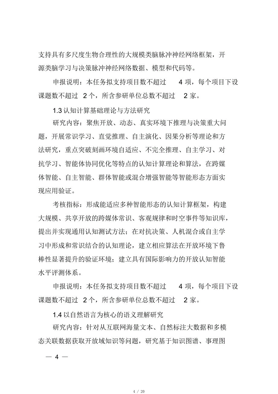 2020年科技部重点研发计划申报指南-新一代人工智能[推荐]_第4页