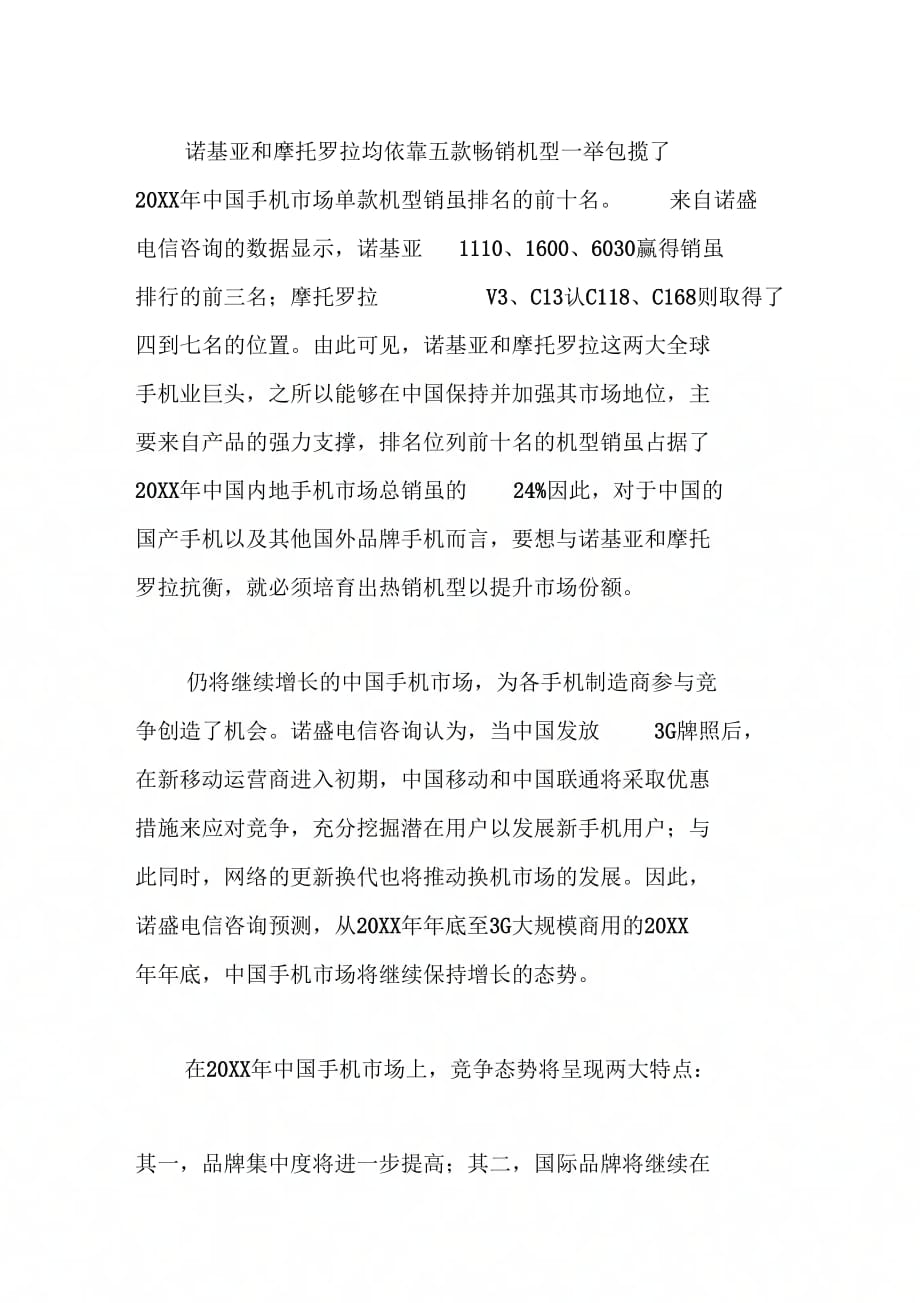 《中国手机市场未来展望的调查报告》_第3页