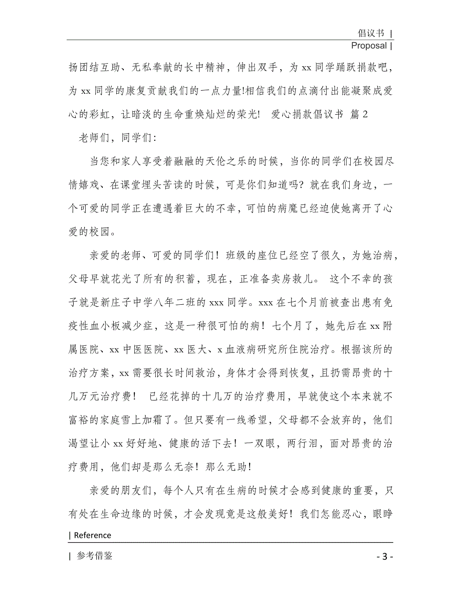 爱心捐款倡议书范文8篇2021年[Word稿]_第4页