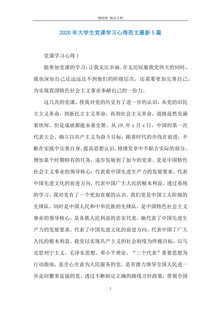 2020年大学生党课学习心得范文最新5篇_第1页