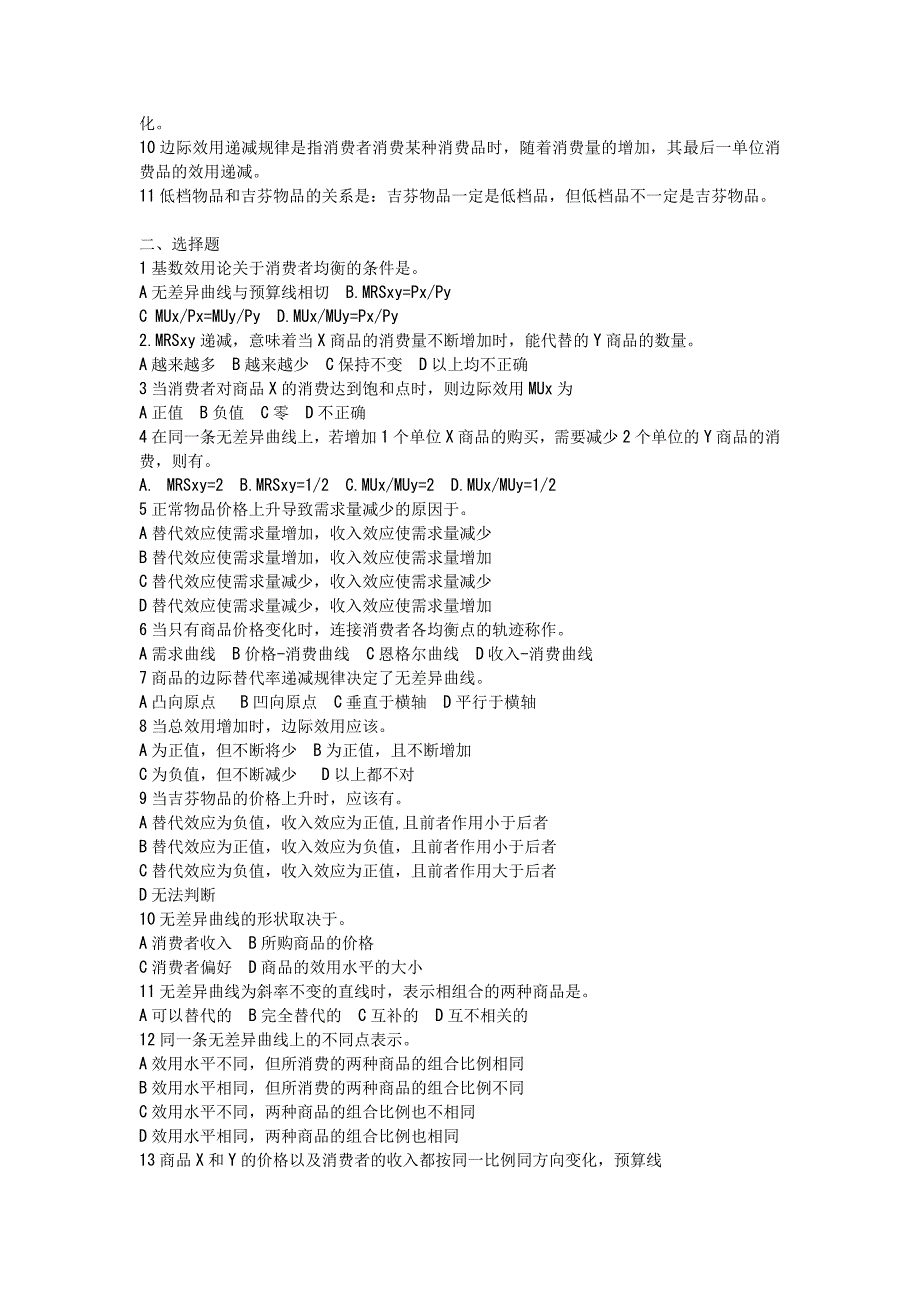 西方经济学判断题与选择题.doc_第4页