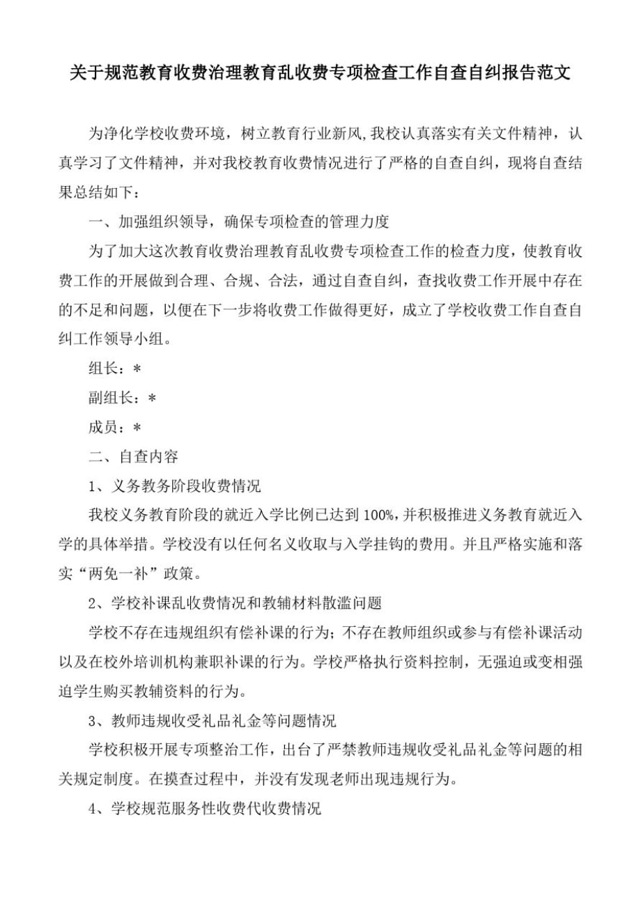 (精品)关于规范教育收费治理教育乱收费专项检查工作自查自纠报告范文_第1页