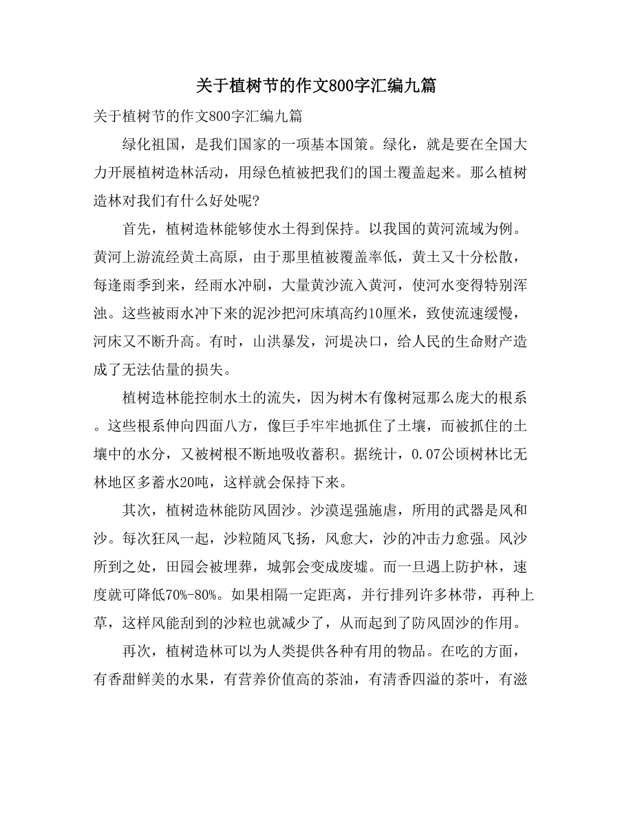 关于植树节的作文800字汇编九篇_第1页