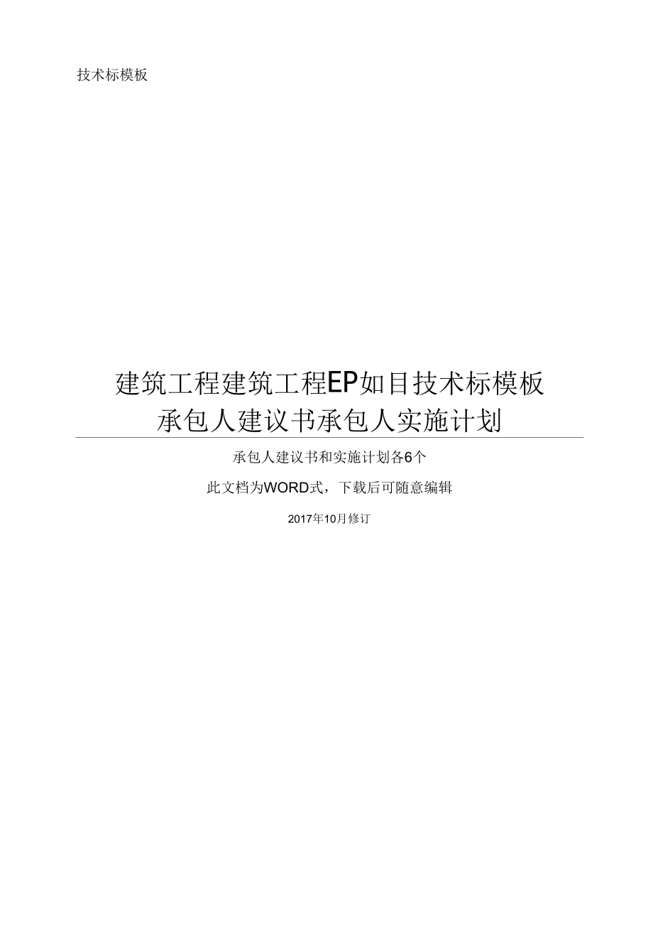 《EPC工程项目技术标承包人建议书和承包人实施计划模板(全套)》_第1页