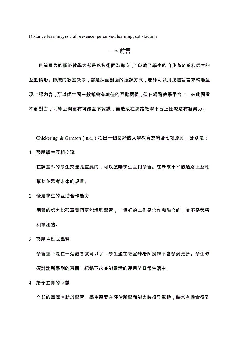 学生在网路教学的社交活动现象之探讨.doc_第3页