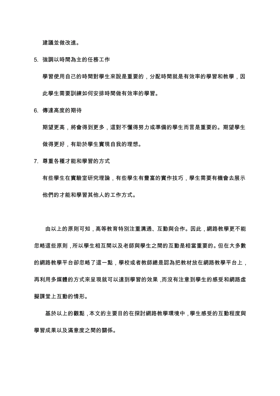 学生在网路教学的社交活动现象之探讨.doc_第4页