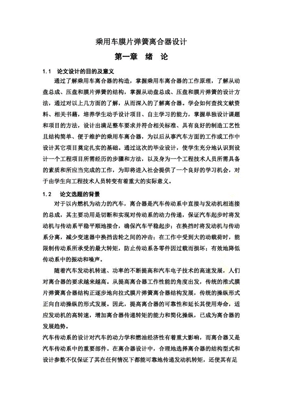 (精品)乘用车膜片弹簧离合器设计方案(DOC43页)_第1页