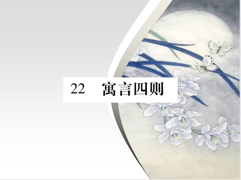 2019秋人教部编版七年级语文上册作业课件：22.寓言四则(共28张PPT) (1)_第1页