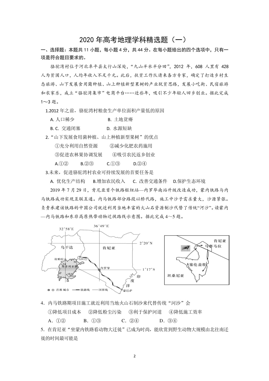 (地理)高考地理学科精选题(一)（2020年12月16日整理）.pdf_第2页