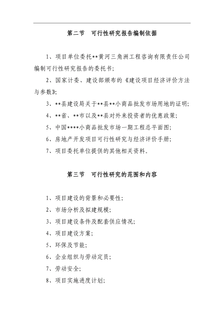 XXX小商品批发市场一期工程可行性研究报告_第2页