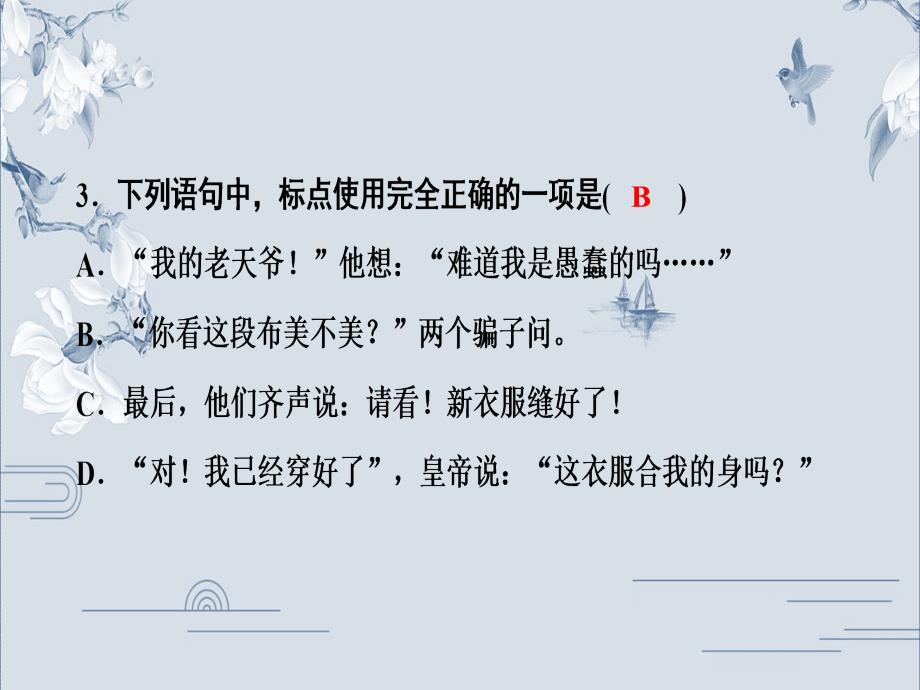 2019秋人教部编版七年级语文上册课件：第6单元19　皇帝的新装(共22张PPT)_第4页