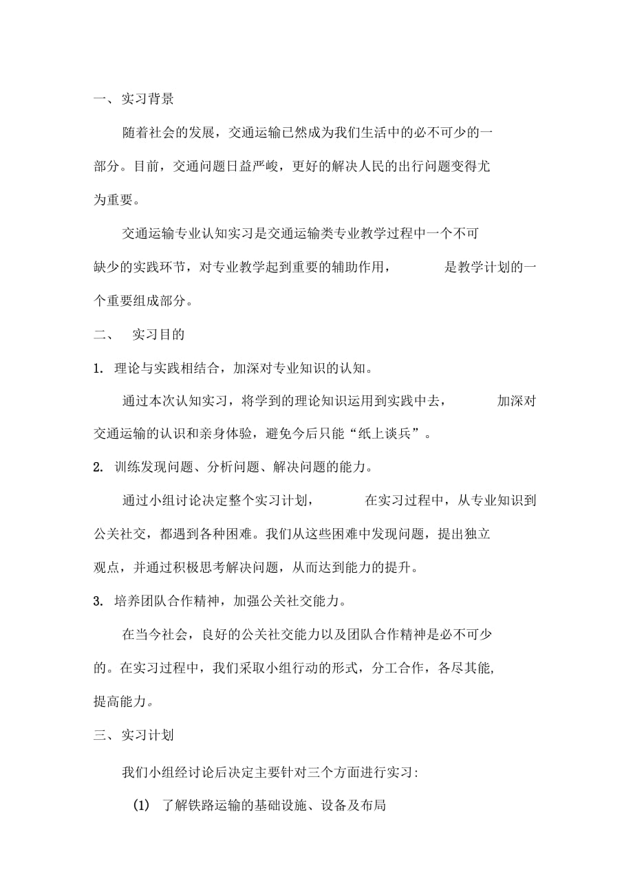 《交通运输专业认知实习报告》_第2页