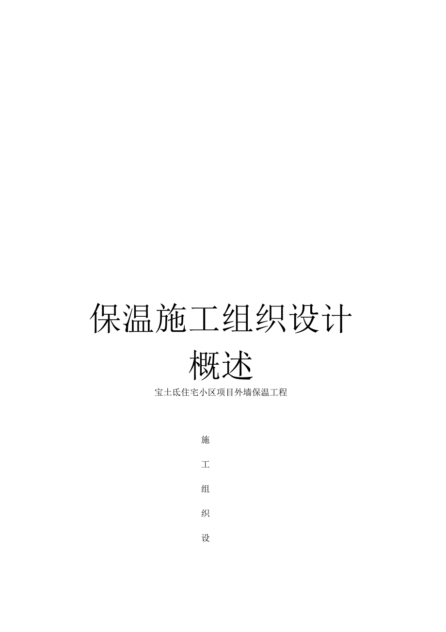 《保温施工组织设计概述》_第1页