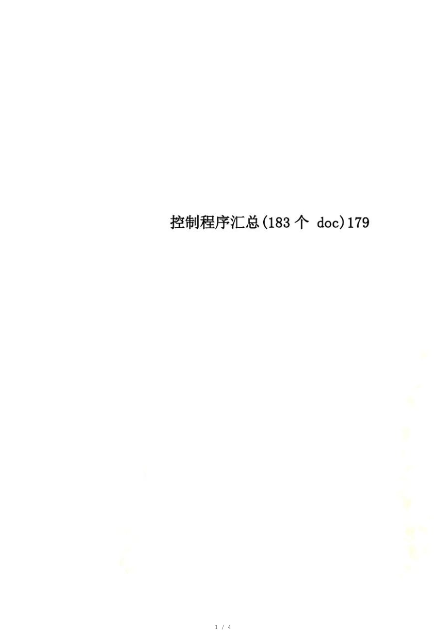 控制程序汇总(183个)179[参照]_第1页