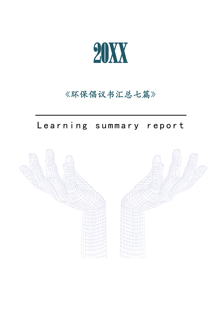 环保倡议书汇总七篇2021年[Word稿]_第1页