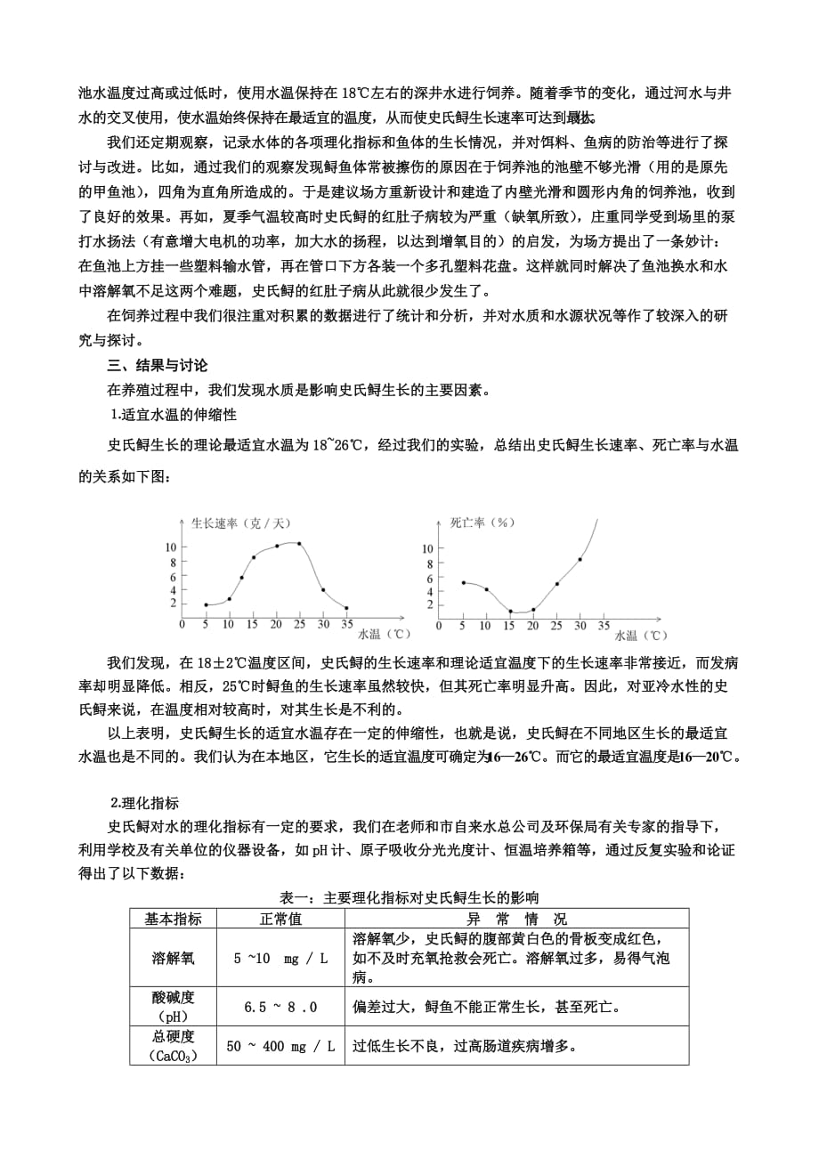 水质对史氏鲟生长影响的探讨.doc_第2页