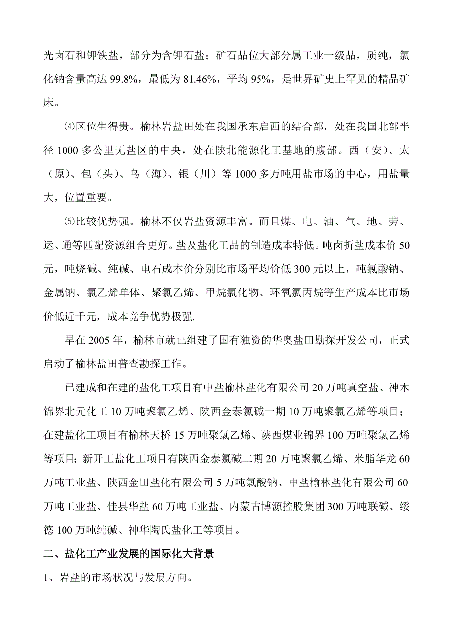 榆林盐化工产业的调研报告_第2页