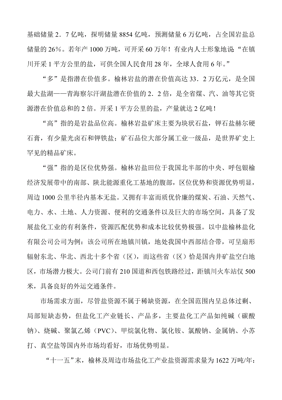 榆林盐化工产业的调研报告_第4页