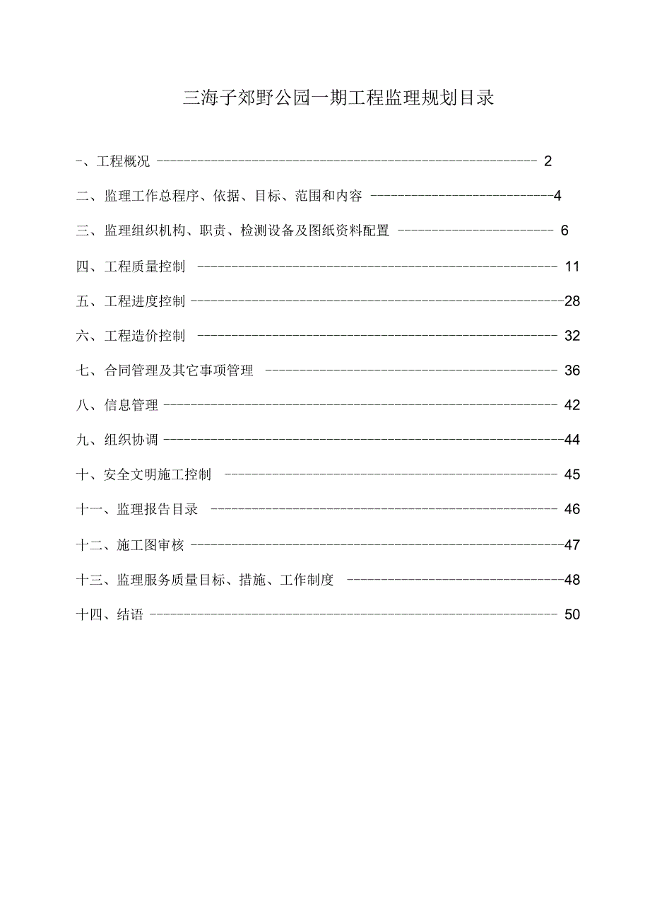 《三海子郊野公园绿化工程监理规划》_第1页