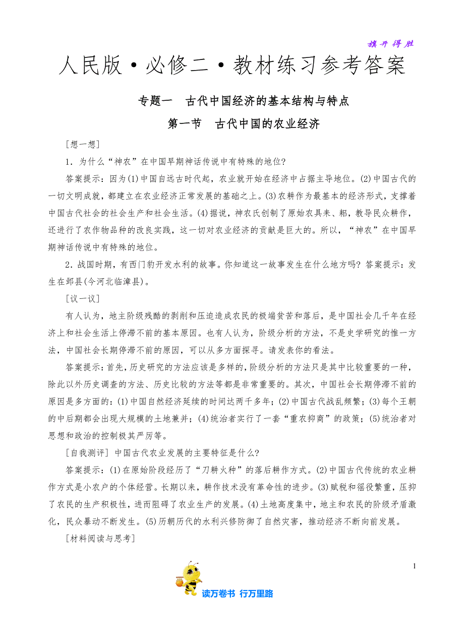 人民版必修二教材练习参考答案@停课不停学中学精品_第1页