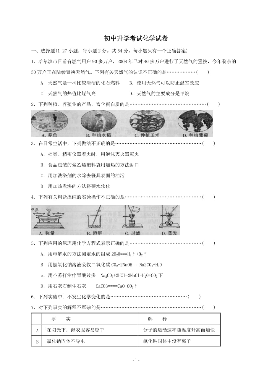 初中升学考试化学试卷 附答案.doc_第1页